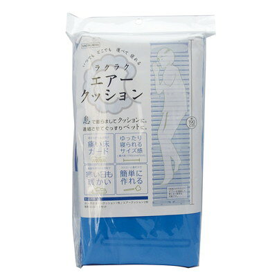 【商品説明】●息で膨らましてクッションに。連結させてぐっすりベッドに。●保温効果のある素材で寒い日も暖かい。●別売りのラクラクエアーザブトンを連結して、さらに広く使用も可能です。●連結時サイズ（約）：長さ190cm●セット内容：まくら付きエアークッション1枚・エアークッション2枚・専用ストロー3セット●生産国：日本●日本※メーカーの都合によりパッケージ、内容等が変更される場合がございます。当店はメーカーコード（JANコード）で管理をしている為それに伴う返品、返金等の対応は受け付けておりませんのでご了承の上お買い求めください。【代引きについて】こちらの商品は、代引きでの出荷は受け付けておりません。【配送について】北海道、沖縄、離島は配送できません。予めご了承ください。