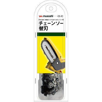 ムサシ ムサシ CS-91 充電式ハンディ&ポールチェーンソー替刃(代引不可)【送料無料】