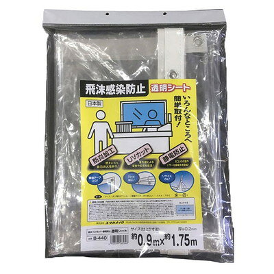 【商品説明】●レジ周り、受付け窓口での飛沫感染。●防止用の間仕切りシートとして。●防炎・UV劣化防止・静電防止を有しています。●シート周辺はテープ補強＋ハトメ付。●ハサミやカッターでカットは自由に。●サイズ：0.9m×1.75m●厚み：約0.2mm●ハトメ内径：9mm(#25アルミハトメ)●ハト目間隔：45cm●ハト目数：12●材質：PVC●パッケージサイズ：縦440×横240×奥行20mm※メーカーの都合によりパッケージ、内容等が変更される場合がございます。当店はメーカーコード（JANコード）で管理をしている為それに伴う返品、返金等の対応は受け付けておりませんのでご了承の上お買い求めください。【代引きについて】こちらの商品は、代引きでの出荷は受け付けておりません。【送料について】北海道、沖縄、離島は送料を頂きます。