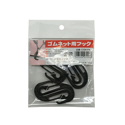 【商品説明】●ゴムネット張りに便利な金具。●開口サイズ：17mm●適用ゴム径(最大)：6mm●質量：32g●色：ブラック●材質：POM樹脂●入り数：6本●パッケージサイズ：縦130×横105×奥行18mm●製造国：中国※メーカーの都合によりパッケージ、内容等が変更される場合がございます。当店はメーカーコード（JANコード）で管理をしている為それに伴う返品、返金等の対応は受け付けておりませんのでご了承の上お買い求めください。【代引きについて】こちらの商品は、代引きでの出荷は受け付けておりません。【送料について】北海道、沖縄、離島は送料を頂きます。