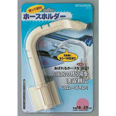 ミツギロン ホースホルダー BP-45(代引不可)