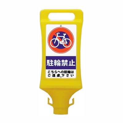 ミツギロン チェーンスタンド看板 駐輪禁止 黄・イエロー SF-45-B(代引不可)【送料無料】