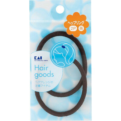 貝印 SS ヘップリング 茶 2P #000HL0128(代引不可)