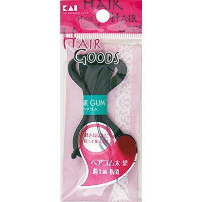 貝印 HG ヘアゴム 太 黒 1m #000HA3018(代引不可)
