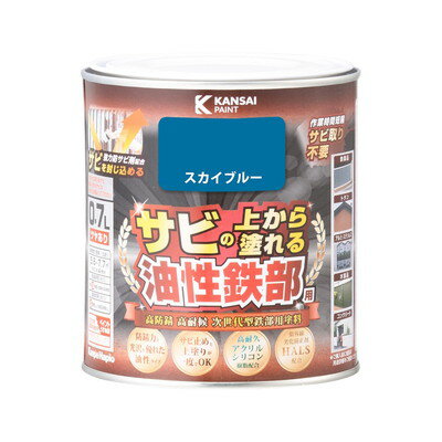 【商品説明】●高耐久アクリルシリコン樹脂と強力防サビ剤の効果により、最高クラスの高い防サビ性と高い耐久性を実現したサビの上から直接塗れる高性能鉄部用塗料です。●強力防サビ剤が防サビ効果を発揮し、サビ止めと上塗りが同時に出来ます。●たれにくく塗りやすい速乾型塗料の為、作業性が抜群です。●光沢と防サビ力に優れた油性鉄部塗料です。【用途】●鉄製品及びトタン（門扉・フェンス・物置等）●アルミ・ステンレス製建材（サッシ・カーポート等）●屋内外の木製品（板べい・ドア・ガーデニング用品等）【塗れない素材・場所】自動車、バイク、高級家具、床面、ビニールクロス、常に水に浸かっている所、メッキ、真ちゅう、銅、ホーロー、タイル、陶器、ポリカーボネート、ポリエチレン、ポリプロピレン、シリコンなど特殊処理された素材●容量：0.7L●色：スカイブルー●商品サイズ(幅×奥行×高さ)：119Φ×121mm●商品重量：833g●乾燥時間：20℃約1.5時間/冬期約4時間●重ね塗り時間：20℃5時間以上/冬期8時間以上●塗り面積：5.6〜7.7m2●塗り重ね回数：1回※メーカーの都合によりパッケージ、内容等が変更される場合がございます。当店はメーカーコード（JANコード）で管理をしている為それに伴う返品、返金等の対応は受け付けておりませんのでご了承の上お買い求めください。【代引きについて】こちらの商品は、代引きでの出荷は受け付けておりません。【送料について】北海道、沖縄、離島は送料を頂きます。