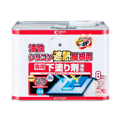 カンペハピオ 油性シリコン遮熱屋根用 専用下塗り剤 8K #00177645003080(代引不可)【送料無料】