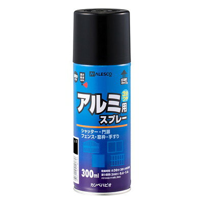 【商品説明】●アルミ建材との密着性に優れた塗料です。●排気ガス、酸性雨、塩害の汚れに強い強靭な塗膜を形成します。●落ち着いたつや感（3分つや）・色調保持を実現●たれにくく塗りやすい速乾型塗料なので作業性抜群です。●逆さにも吹き付けできる特殊ノズル仕様で、複雑に入り組んだところにもカンタンに塗装できます。【用途】シャッター、門扉、サッシ、バルコニー、カーポートなどアルミ製エクステリア建材※アルミ建材に直接塗る場合、付着性を向上させるために「油性アルミ用専用下塗り材」を下塗りしてください。（厚塗り禁止）※ステンレス、クロムメッキ、亜鉛メッキ（溶融亜鉛メッキを除く）、ブリキ、真ちゅう、銅など各種非金属には、「油性アルミ用専用下塗り材」を塗装してから本品を上塗り塗装してください。【塗れないもの】自動車、高級家具、塩ビ鋼板、銅板、フローリング、コンクリート床、常に水に浸かる所（プール・浴槽・浴室の床および立ち上がり・池）●容量：300ml●色：くろ●商品サイズ（幅×奥行×高さ）：60Φ×188●商品重量(g)：360●乾燥時間：約30分（20℃）約2時間（冬期）●重ね塗り時間：2時間以上(20℃)6時間以上(冬期)●塗り面積（m2）：約0.6〜1●塗り重ね回数：1回※メーカーの都合によりパッケージ、内容等が変更される場合がございます。当店はメーカーコード（JANコード）で管理をしている為それに伴う返品、返金等の対応は受け付けておりませんのでご了承の上お買い求めください。【代引きについて】こちらの商品は、代引きでの出荷は受け付けておりません。【送料について】北海道、沖縄、離島は送料を頂きます。