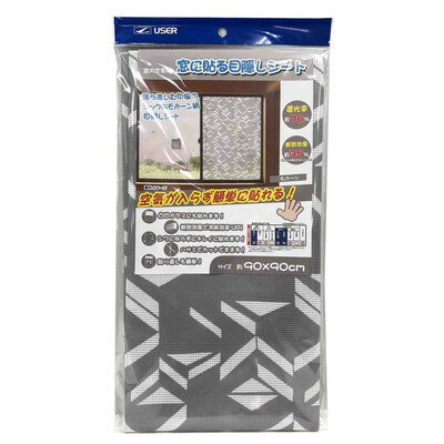 ユーザー ユーザー U-Q728 窓目隠しシート モノトーン(代引不可)