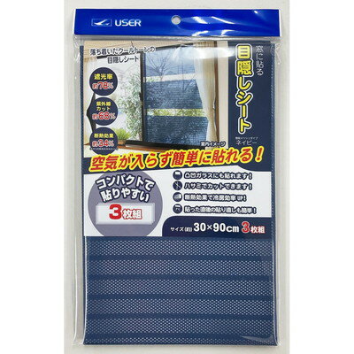 ユーザー ユーザー U-Q970 窓目隠しシート 3P ネイビー(代引不可)