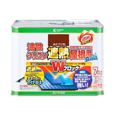 カンペハピオ 油性シリコン遮熱屋根用 あかさび色 7K #00177645243070(代引不可)【...
