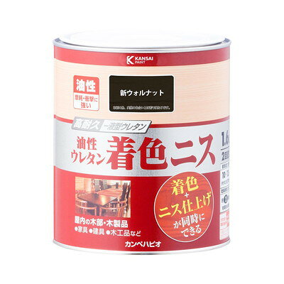 【商品説明】●木目を生かした着色と美しいツヤの二ス仕上げが同時にできます。●高耐久ウレタン樹脂配合だから磨耗や衝撃に強く、耐久性に優れ、長期間木部を守ります。●磨耗や衝撃に強い油性タイプ【用途】家具・建具・木工品など屋内の木部・木製品。【塗れないもの】高級家具、床面、テーブル天面、吸い込みのない素材(プリント合板・デコラ板)、UV塗装やセラミック塗装をしたもの、常に水に浸かっている所●容量：1.6L●色：新ウォルナット●商品サイズ（幅×奥行×高さ）：143Φ×167●商品重量(g)：1880●乾燥時間：約2時間（20℃）約4時間（冬期）●重ね塗り時間：6時間以上（20℃）約10時間以上（冬期）●塗り面積（m2）：約10〜12●塗り重ね回数：2回※メーカーの都合によりパッケージ、内容等が変更される場合がございます。当店はメーカーコード（JANコード）で管理をしている為それに伴う返品、返金等の対応は受け付けておりませんのでご了承の上お買い求めください。【代引きについて】こちらの商品は、代引きでの出荷は受け付けておりません。【送料について】北海道、沖縄、離島は送料を頂きます。