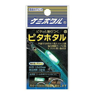【商品説明】●両面テープ付曲面発光体。ルアーや餌木に付けて集魚、ロッドやウキに付けてマーカーとして使用可能！●サイズ：10×25×4mm●重量：0.58g●発光時間：3時間●仕様：2本入、乾燥剤入、強力両面テープ2枚＋テスト用1枚※メーカーの都合によりパッケージ、内容等が変更される場合がございます。当店はメーカーコード（JANコード）で管理をしている為それに伴う返品、返金等の対応は受け付けておりませんのでご了承の上お買い求めください。【代引きについて】こちらの商品は、代引きでの出荷は受け付けておりません。【送料について】北海道、沖縄、離島は送料を頂きます。