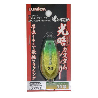 ルミカ 光略カスタムシンカー30号グリキンバナナ A20346(代引不可)