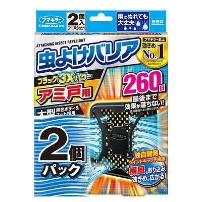 フマキラー 虫よけバリアブラック3Xパワーアミ戸用260日 2個パック 2個×2(代引不可)【送料無料】
