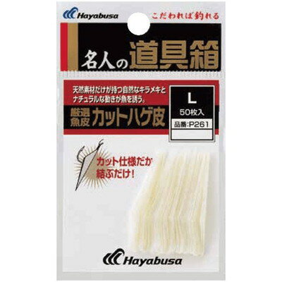 HAYABUSA 名人の道具箱 厳選魚皮 ハゲ皮カット P261 Mサイズ P261-M(代引不可)