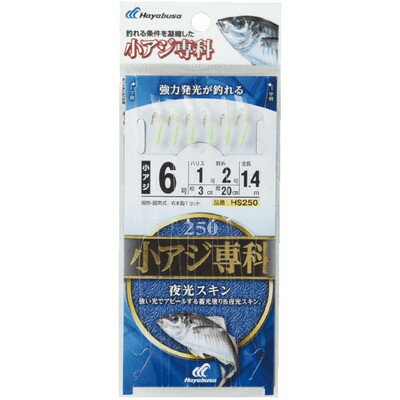 HAYABUSA 小アジ専科 夜光スキン HS250 5号 ハリス0.8 HS250-5-0.8(代引不可)