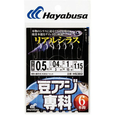 HAYABUSA 豆アジ専科 リアルシラス 6本鈎 HS382 1号 ハリス0.6 HS382-1-0.6(代引不可)