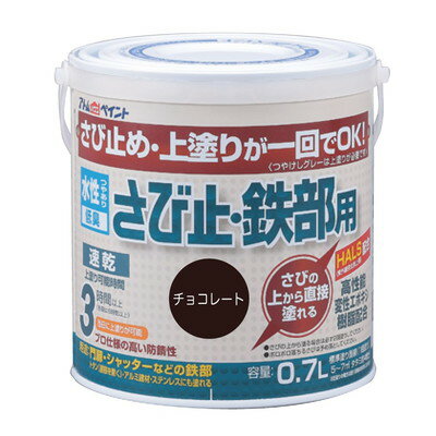 アトムサポート 水性さび止・鉄部用0.7Lチョコレート(代引不可)【送料無料】