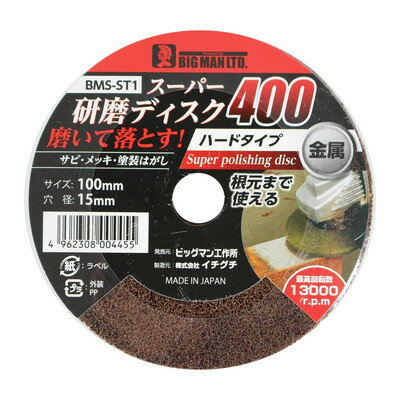 BIGMAN スーパー研磨ディスク400 BMS-ST1(代引不可)