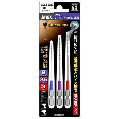 アネックスツール カラーハイス下穴錐 3本組 2mm2.5mm3mm ACK3-2253(代引不可)【送料無料】
