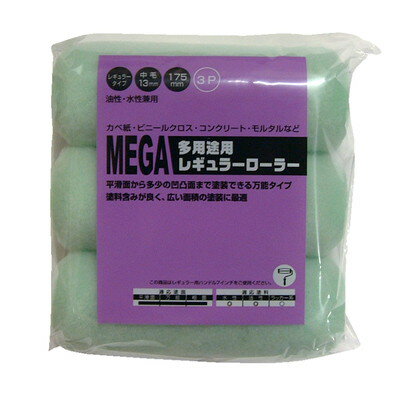 ハンディ・クラウン MEGA 多用途レギュラーローラースペア 3本パック SPVー15(代引不可)
