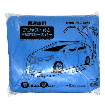 ハンディ・クラウン アジャスト付不織布カーカバー(代引不可)【送料無料】