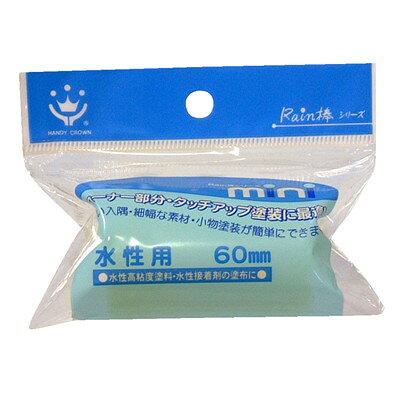 【商品説明】●超小型サイズのミニタイプ。●水性塗料・水溶性接着剤用。●水性塗料専用のモルトスポンジ製ローラー。●キメ細かで均一な仕上がり、水洗いも簡単です。●用途:水性接着剤の塗布、水性塗料での狭い場所の塗装、コーナー部分の塗装、タッチアップ作業、木部や小物などのホビー塗装等。●ハンドルに各種｢ローラー継柄｣(別売り)を接続する事で、高所や床の塗装作業が快適に行えます。●交換用スペアですので、適応ローラーハンドルに装着してご使用ください。●材質：原反／発泡ウレタン、内筒／ポリプロピレン●規格：60mm●適応ハンドル：ミニローラーハンドル。●重量：10g●日本※メーカーの都合によりパッケージ、内容等が変更される場合がございます。当店はメーカーコード（JANコード）で管理をしている為それに伴う返品、返金等の対応は受け付けておりませんのでご了承の上お買い求めください。【代引きについて】こちらの商品は、代引きでの出荷は受け付けておりません。【送料について】北海道、沖縄、離島は送料を頂きます。