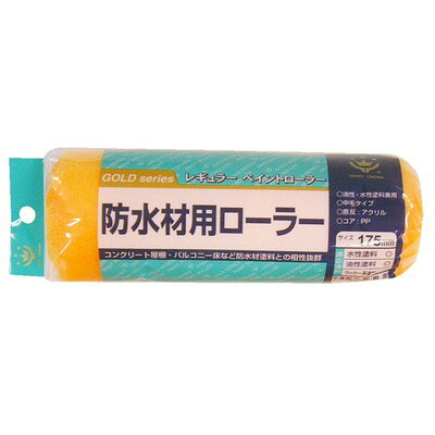 【商品説明】●標準サイズのレギュラータイプ。●油性・水性塗料兼用。●防水材用。●コンクリート屋根・バルコニー床など防水材塗料に適したローラーです。●防水塗料を広範囲に塗装するならこちらが最適です。●仕上げには向いておりませんのでご注意ください。●ハンドルに各種｢ローラー継柄｣(別売り)を接続する事で、塗装作業が快適に行えます。●交換用スペアですので、適応ローラーハンドルに装着してご使用ください。●材質：原反／ポリエステル、内筒／ポリプロピレン●規格：175mm●適応ハンドル：レギュラーローラーハンドル175mm。●重量：54g●日本※メーカーの都合によりパッケージ、内容等が変更される場合がございます。当店はメーカーコード（JANコード）で管理をしている為それに伴う返品、返金等の対応は受け付けておりませんのでご了承の上お買い求めください。【代引きについて】こちらの商品は、代引きでの出荷は受け付けておりません。【送料について】北海道、沖縄、離島は送料を頂きます。