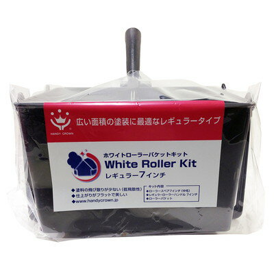 ハンディ・クラウン ニューホワイトローラーバケットキット レギュラー(代引不可)