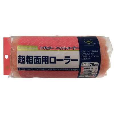 【商品説明】●標準サイズのレギュラータイプ。●油性・水性塗料兼用。●刷毛と比べて、広い面の塗装に最適です。●毛丈が標準より長いため、圧膜塗装が可能です。●用途:外壁などの粗面凹凸面の塗装に。●ハンドルに各種｢ローラー継柄｣(別売り)を接続する事で、高所や床の塗装作業が快適に行えます。●交換用スペアですので、適応ローラーハンドルに装着してご使用ください。●材質：原反／ポリエステル、内筒／ポリプロピレン●規格：175mm●毛丈：25mm（中長毛）。●適応ハンドル：レギュラーローラーハンドル175mm。●重量：76g●日本※メーカーの都合によりパッケージ、内容等が変更される場合がございます。当店はメーカーコード（JANコード）で管理をしている為それに伴う返品、返金等の対応は受け付けておりませんのでご了承の上お買い求めください。【代引きについて】こちらの商品は、代引きでの出荷は受け付けておりません。【送料について】北海道、沖縄、離島は送料を頂きます。