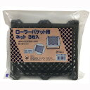 ハンディ・クラウン SPローラーバケットR-200用ネット 3枚入 HCF-N100S(代引不可)