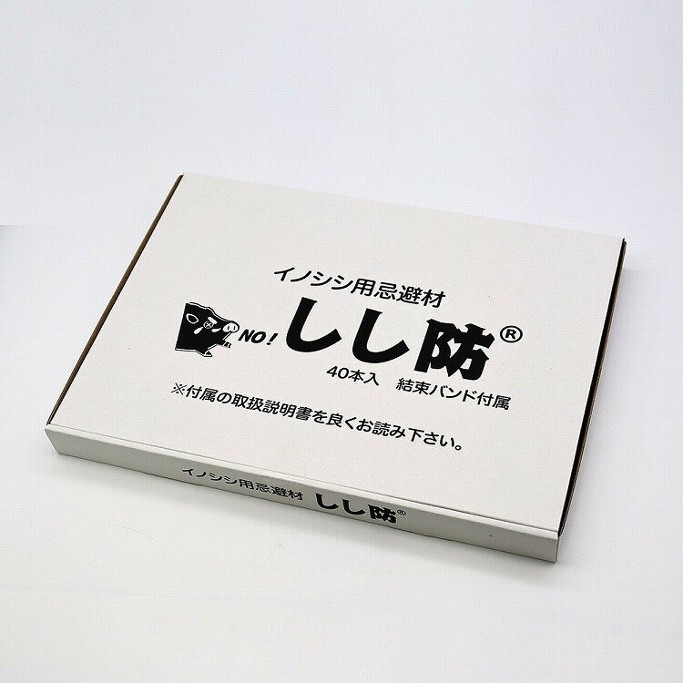 【商品説明】●特許出願中のイノシシ専用忌避材!【商品詳細】●忌避成分は食品添加物グレードの液を使用しており、安全性が高く安心です。●忌避スティックの中には、ガラスアンプルが封入されていますので、軽く折り曲げることで、忌避を開始します。●成分の有効期間は。使用開始(ガラスアンプル破割時)から、約1年です(気象条件等により、短くなる場合もあります)。●ガラスアンプル破割前の保管期間は製造日より約3年です。●プラスティック製なので、雨にも強く、臭いを放散します。●イノシシの嗅覚に訴求する製品なので、人間にはほとんど臭いがわかりません。●簡単設置で、害獣(猪)対策可能です。●せっかく育てた作物がイノシシの食害にあったり、イノシシのせいで怖い思いをしていませんか?●しし防は特許出願中のイノシシ専用忌避材です。●イノシシ対策商品『しし防』 効果は動画をご覧ください。●【高い安全性】イノシシ対策商品『しし防』の忌避成分は食品添加物グレードの液を使用しております。安全性が高く、環境に悪影響を与えません。また、イノシシ(猪)の嗅覚に訴求する製品なので、人間にはほとんど臭いがわかりません。●【設置が簡単】イノシシ対策商品『しし防』の設置は簡単です。イノシシ(猪)の侵入を防ぎたい箇所の周りに、支柱とロープで囲いをつくり、高さ40〜80cmの位置に、約1.5m程度の間隔でしし防を取り付けるだけです。既存の柵などがある場合には、それを利用して設置することもできます(複合的に守ることを推奨します)。●【メンテナンスフリーで約1年間効果が持続】イノシシ対策商品『しし防』のプラスチック容器の中には、忌避成分が入ったガラスアンプルが封入してあります。本体容器を軽く折り曲げてガラスアンプルを割れば、忌避成分が放散し、使用開始となります。忌避成分の有効期間は、使用開始(ガラスアンプル破割時)から約1年間です(天候などの諸条件により、変化することがあります)。プラスチック容器に入ってるので雨にも強く、イノシシ(猪)が嫌がる臭いを放散し続けます。●成分:アルコール・不飽和カルボン酸(食品添加物)。●材質:PE(ポリエチレン)。●商品単品サイズ(cm):24×33。●単品重量(g):540。●一本当たりサイズ:下部約14Φ×120mm。●付属品:結束バンド。●ネット、柵(電気牧柵)等、他の忌避対策との併用を推奨します。●獣の個体差また地域環境によって効果が現れにくい場合があります。●複数の環境下によって忌避効果が確認されていますが、補償は出来かねます。ご了承下さい。●製品に付属されている取扱説明書を良く読んで、ご使用下さい。●(1)｢しし防｣の太い方を上にして、ポキッと音がする程度に軽く折り曲げます(折り曲げる場所を変えて2〜3回折り曲げてください。)。●(2)｢しし防｣の太い方を上にしたまま軽く数回上下に振り、液体を混ぜ合わせてください。●(3)上部の穴に結束バンド等の吊り下げ用のひもを通します。●(4)設置範囲にロープ等を張り、地上から約40cm〜80cmの高さで、約1.5m〜2m間隔で固定してください。【代引きについて】こちらの商品は、代引きでの出荷は受け付けておりません。【送料について】北海道、沖縄、離島は送料を頂きます。
