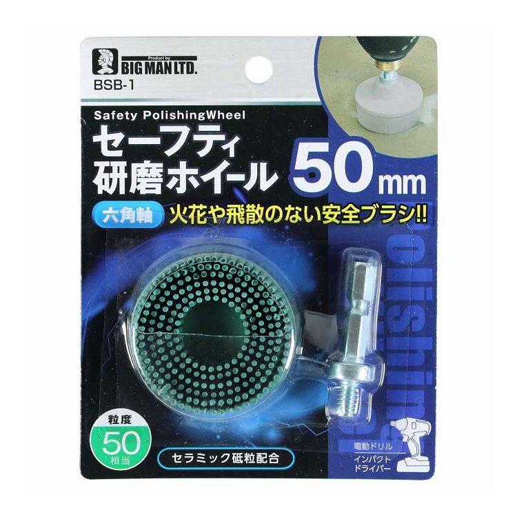 イトー 六角軸セーフティ研磨ホイール 50mm #50 BSB-1(代引不可)