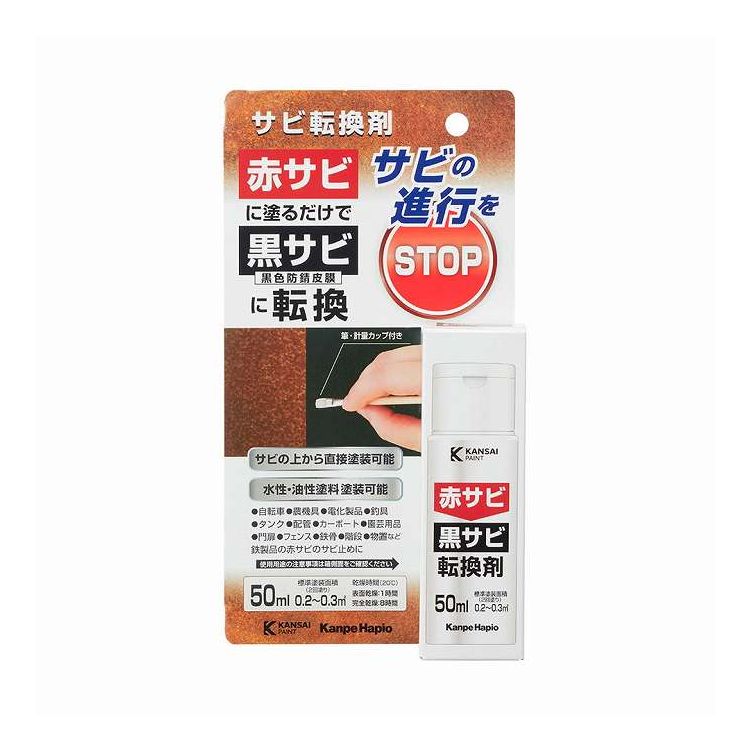 【商品情報】●赤サビに塗るだけで、黒サビに転換。●サビの上から直接塗装可能。●水性・油性塗料塗装可能。●用途:自転車・農機具・電化製品・釣具・タンク・配管・カーボート・園芸用品・門扉・フェンス・鉄骨・階段・物置など、鉄製品の赤サビのサビ止めに。●標準塗装面積(2回塗り):0.2〜0.3m2●乾燥時間の目安(20°C):表面乾燥/1時間、完全乾燥/8時間。●塗装間隔:塗装して30分後。●セット内容:ヒンジキャップ付きボトル、計量カップ、筆。【代引きについて】こちらの商品は、代引きでの出荷は受け付けておりません。【送料について】北海道、沖縄、離島は送料を頂きます。