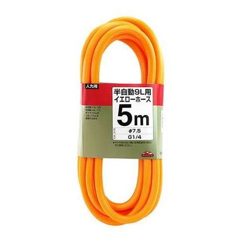 セフティ-3 半自動9L用イエローホース 5m(代引不可)