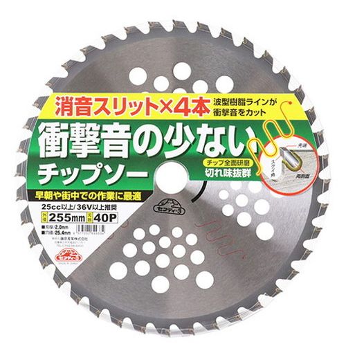 セフティ-3 衝撃音の少ないチップソー 255mm×40P(代引不可)