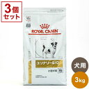 【3個セット】 ロイヤルカナン 療法食 犬 ユリナリーS/O 小型犬用 3kg x3 9kg 食事療法食 犬用 いぬ用 ドッグフード まとめ売り セット販売 ROYAL CANIN【送料無料】