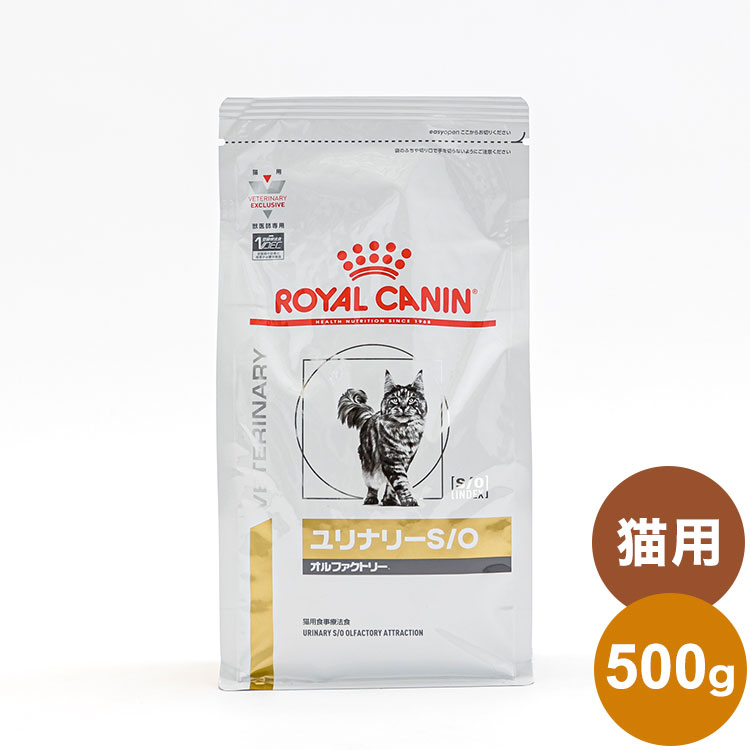 ロイヤルカナン 療法食 猫 ユリナリーS/Oオルファクトリー 500g 食事療法食 猫用 ねこ キャットフード ペットフード