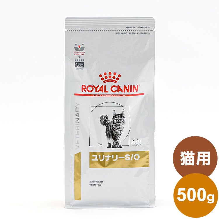 ロイヤルカナン 療法食 猫 ユリナリーS/O 500g 食事療法食 猫用 ねこ キャットフード ペットフード