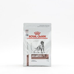 【4個セット】 ロイヤルカナン 療法食 犬 消化器サポート 1kg 食事療法食 犬用 いぬ ドッグフード ペットフード【送料無料】