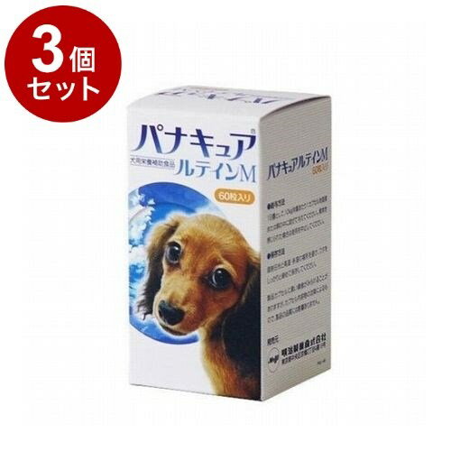 【3個セット】 明治アニマルヘルス パナキュアルテインM 犬用 60粒【送料無料】(4)