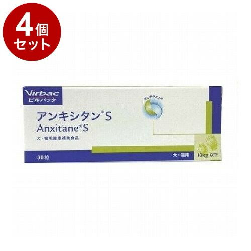 【4個セット】 ビルバックジャパン アンキシタンS 犬猫用 30粒【送料無料】
