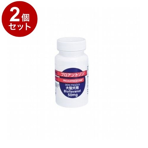 【2個セット】 共立製薬 プロアントゾン 犬用 50mg 30粒【送料無料】