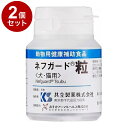 【2個セット】 共立製薬 ネフガード 粒 犬猫用 90粒【送料無料】