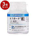 【3個セット】 共立製薬 ネフガード 粒 犬猫用 90粒【送料無料】(4)
