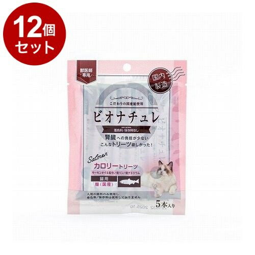 【12個セット】 ビオナチュレカロリートリーツ 鮭 猫用 10g×5【送料無料】