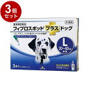【動物用医薬品】 【3個セット】 共立製薬 フィプロスポットプラスドッグ 犬用 L 20~40kg未満 3本入【送料無料】
