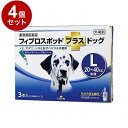 【動物用医薬品】 【4個セット】 共立製薬 フィプロスポットプラスドッグ 犬用 L 20~40kg未満 3本入【送料無料】