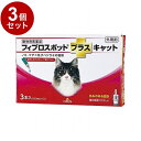 【動物用医薬品】 【3個セット】 共立製薬 フィプロスポットプラスキャット 猫用 3本入【送料無料】