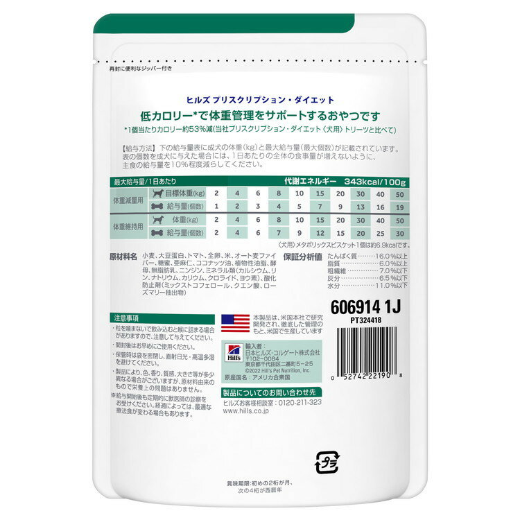 【2個セット】 ヒルズ 犬用 メタボリックスビスケット 80g プリスクリプション PRESCRIPTION DIET 食事療法食 Hill's